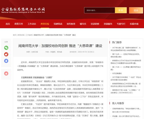 全国高校思政网报道闽南师范大学马克思主义学院大思政课建设经验