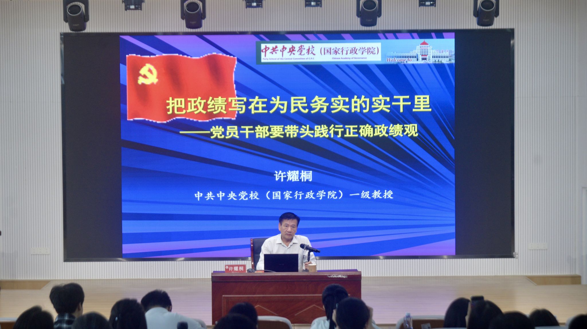 2026年4月28日中共中央党校（国家行政学院）一级教授许耀桐讲授正确政绩观专题报告